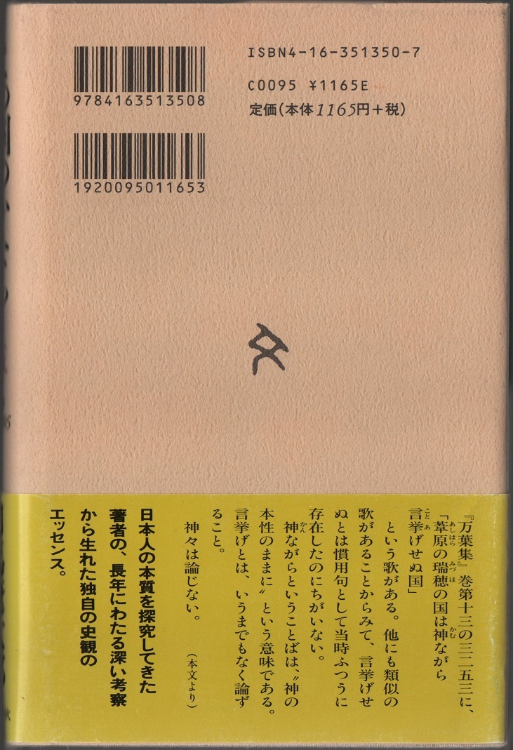 ★この国のかたち 五★司馬 遼太郎★文藝春秋★クリックポスト★_画像2