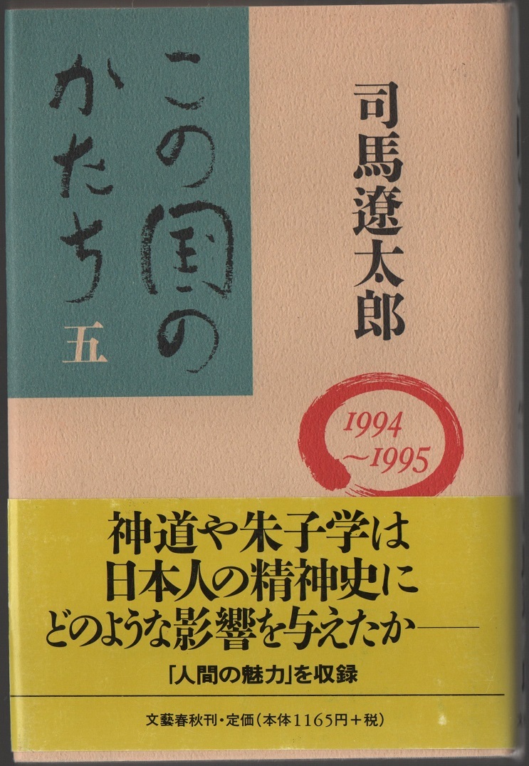 ★この国のかたち 五★司馬 遼太郎★文藝春秋★クリックポスト★_画像1