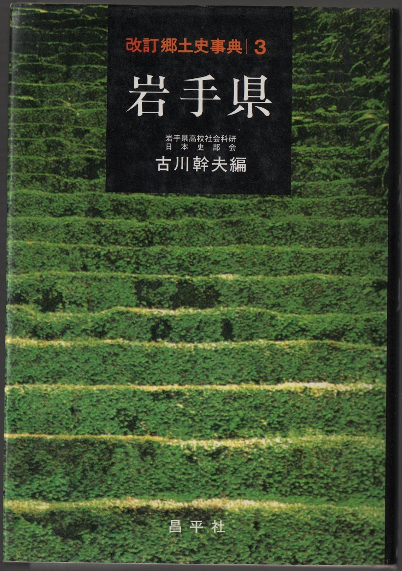 ★改訂郷土史事典3 岩手県★岩手県高校社会科研 吉川 幹夫 編★昌平社★クリックポスト★_画像1