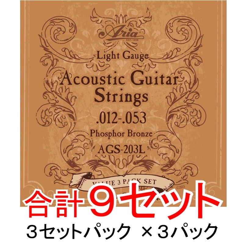 [弦×9セット]Aria AGS-203L×3パック(計9セット) アコギ弦 3セットパック×3パック ポストに投函・全国送料無料_画像1
