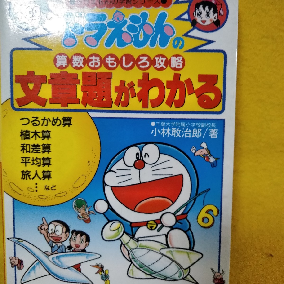 dd131[ Doraemon. арифметика интересный .. текст .. понимать Shogakukan Inc. ]*L12*070903