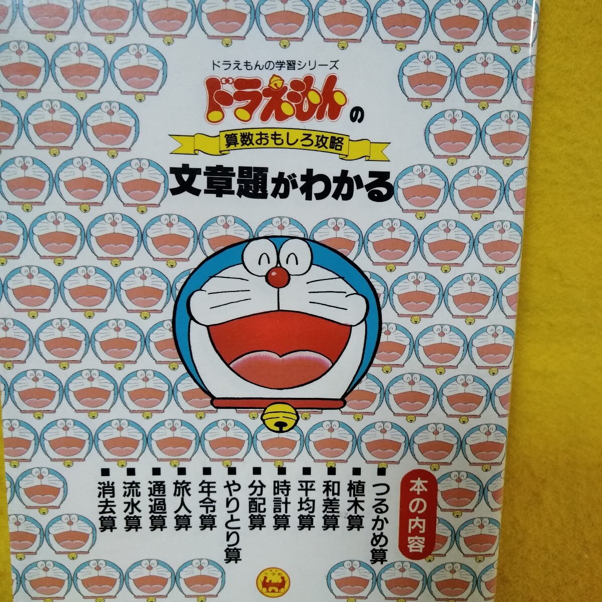 dd131[ Doraemon. арифметика интересный .. текст .. понимать Shogakukan Inc. ]*L12*070903