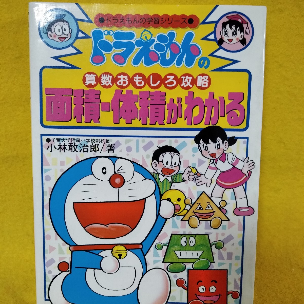 dd132[ Doraemon. арифметика интересный .. площадь * body сложенный . понимать Shogakukan Inc. ]*L12*070903