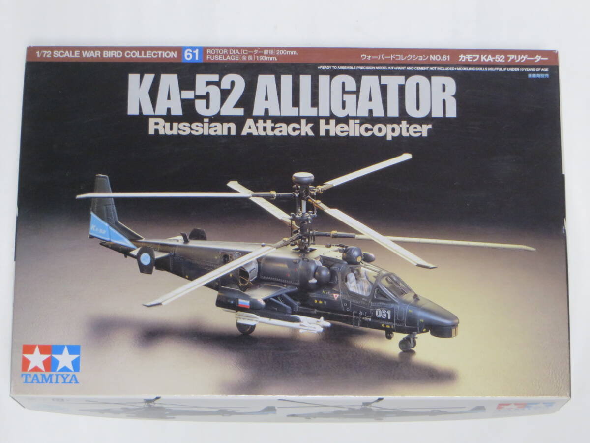 タミヤ 1/72 カモフ KA-52 アリゲーター ロシア_画像1