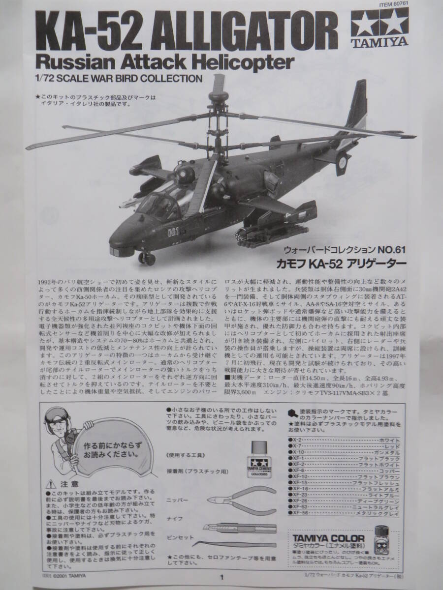 タミヤ 1/72 カモフ KA-52 アリゲーター ロシア_画像4