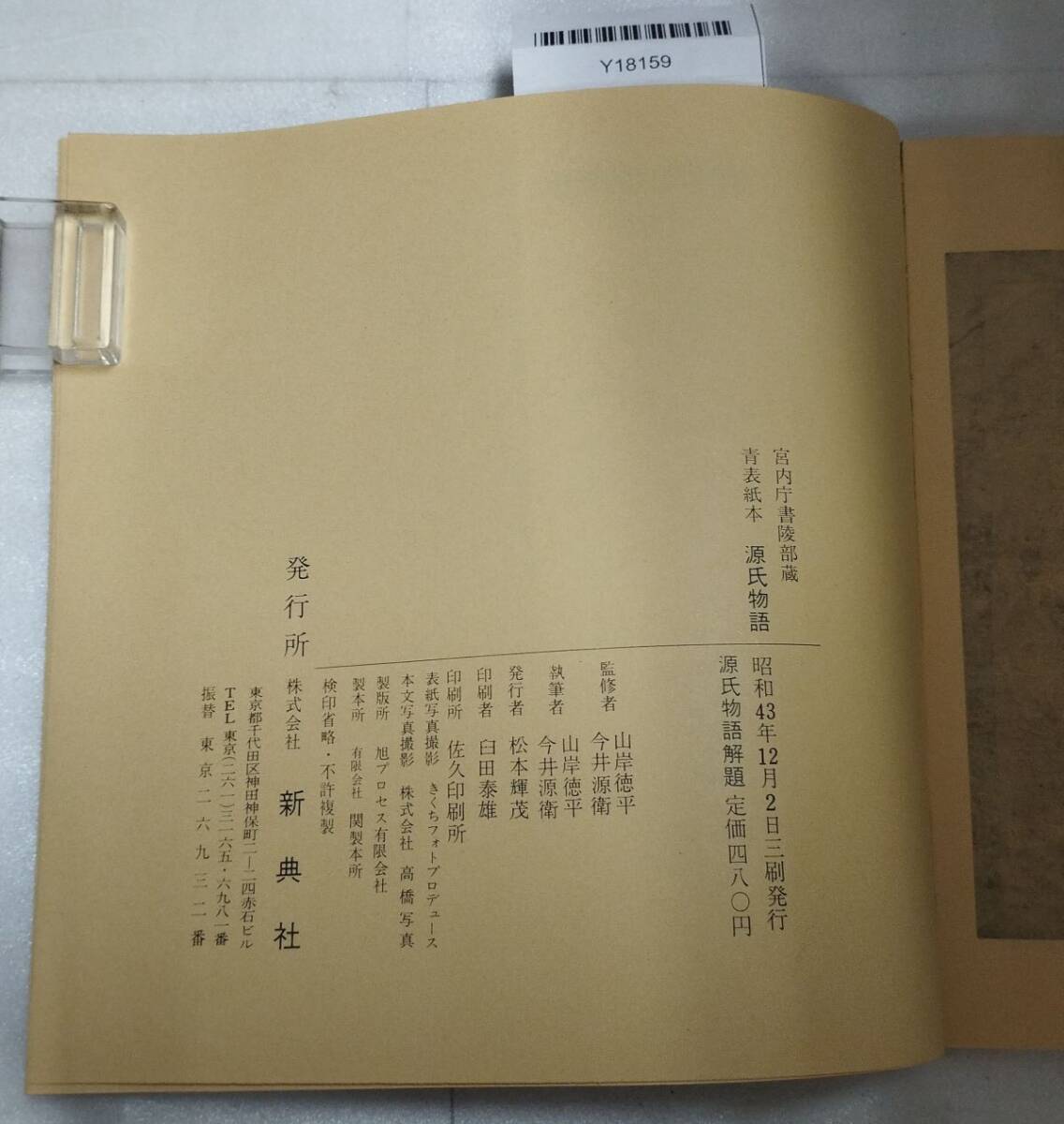 『源氏物語 宮内庁書陵部蔵 原色版 青表紙本 箱付 不揃い32冊セット 第1期～第7期 新典社』52-05-1A_20250925_mm_Y18159_画像5