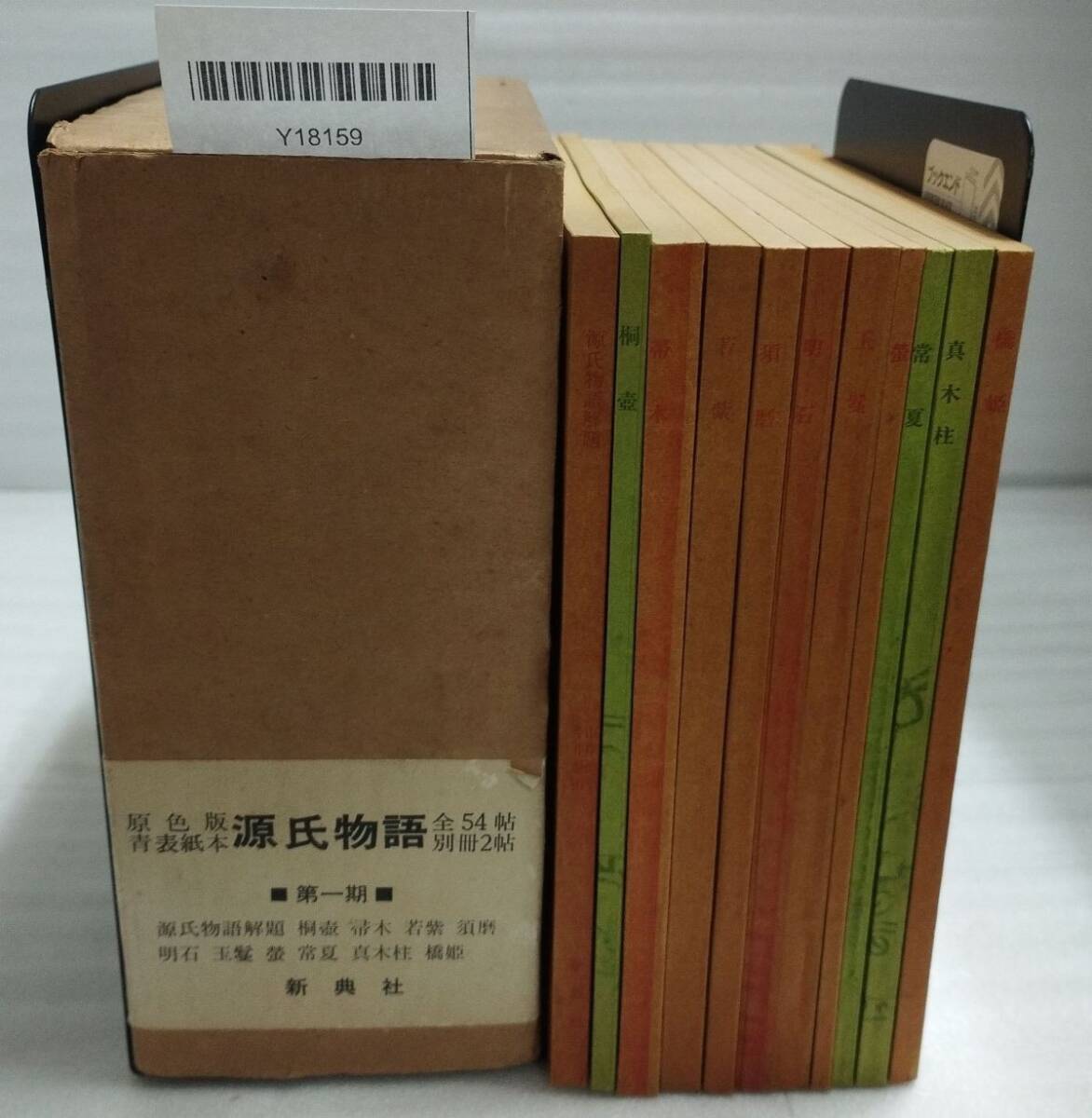 『源氏物語 宮内庁書陵部蔵 原色版 青表紙本 箱付 不揃い32冊セット 第1期～第7期 新典社』52-05-1A_20250925_mm_Y18159_画像2