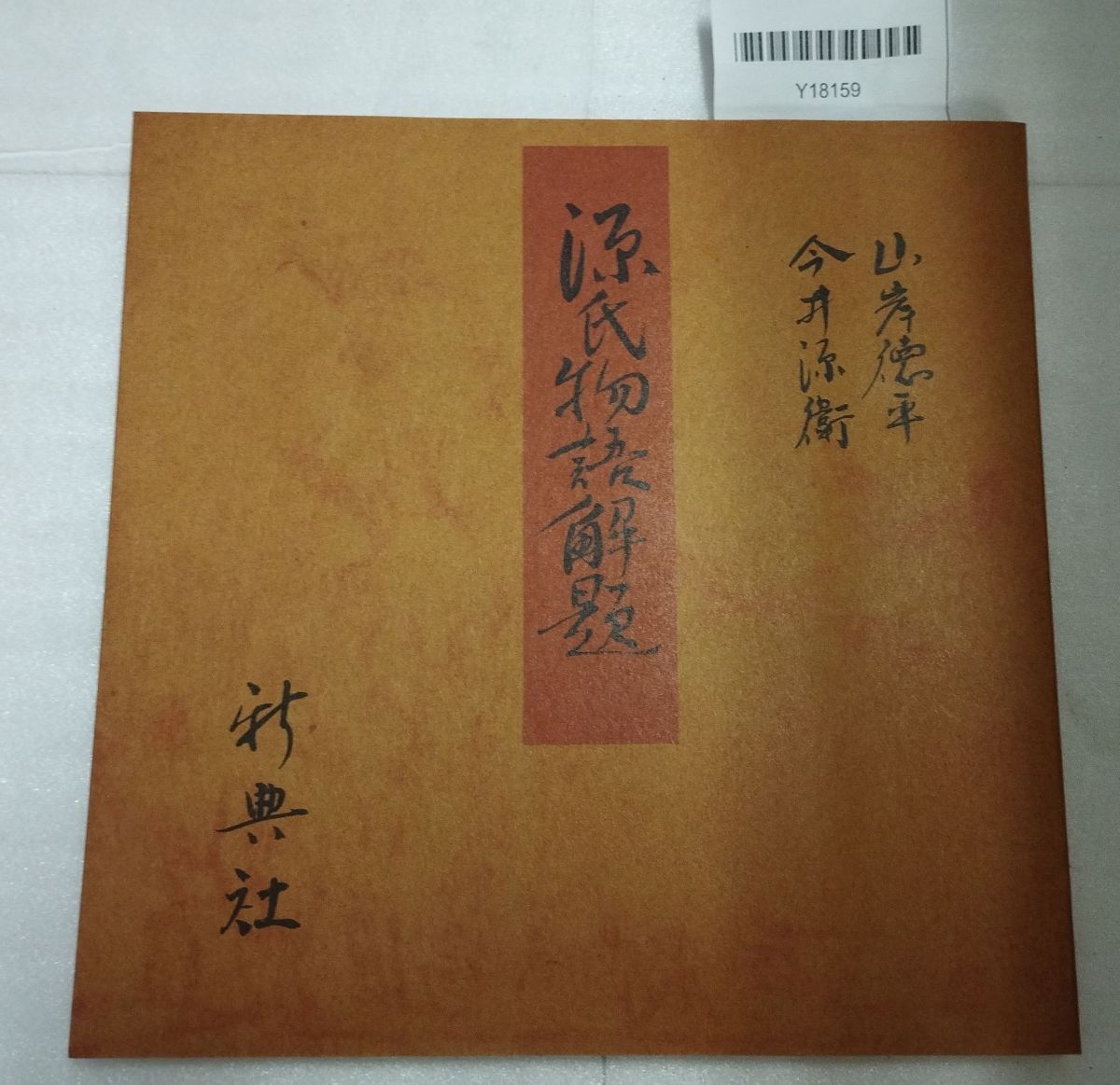 『源氏物語 宮内庁書陵部蔵 原色版 青表紙本 箱付 不揃い32冊セット 第1期～第7期 新典社』52-05-1A_20250925_mm_Y18159_画像3