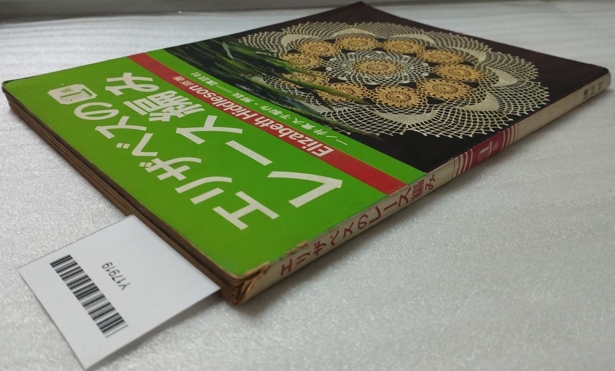 『エリザベスのレース編み 1集 Elizabeth Hiddleson原著 一ノ井貴久子製作・解説 1969年 講談社』54-02-1A_20250914_mm_Y17919_画像4