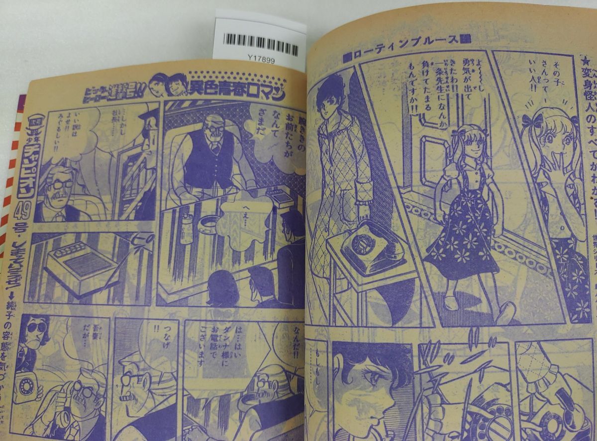 『週刊少年チャンピオン 1974年11月18日號 ドカベン ブラックジャック 恐怖新聞』42-03-2B_20250913_nm_Y17899