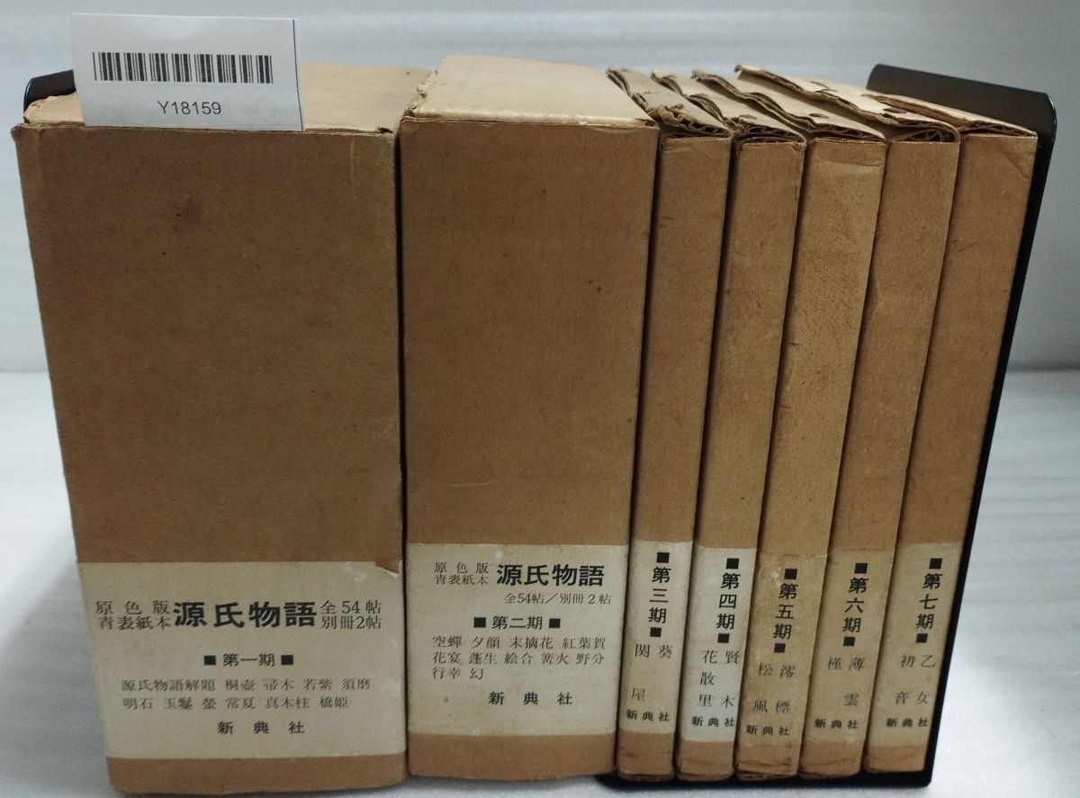 『源氏物語 宮内庁書陵部蔵 原色版 青表紙本 箱付 不揃い32冊セット 第1期～第7期 新典社』52-05-1A_20250925_mm_Y18159_画像1