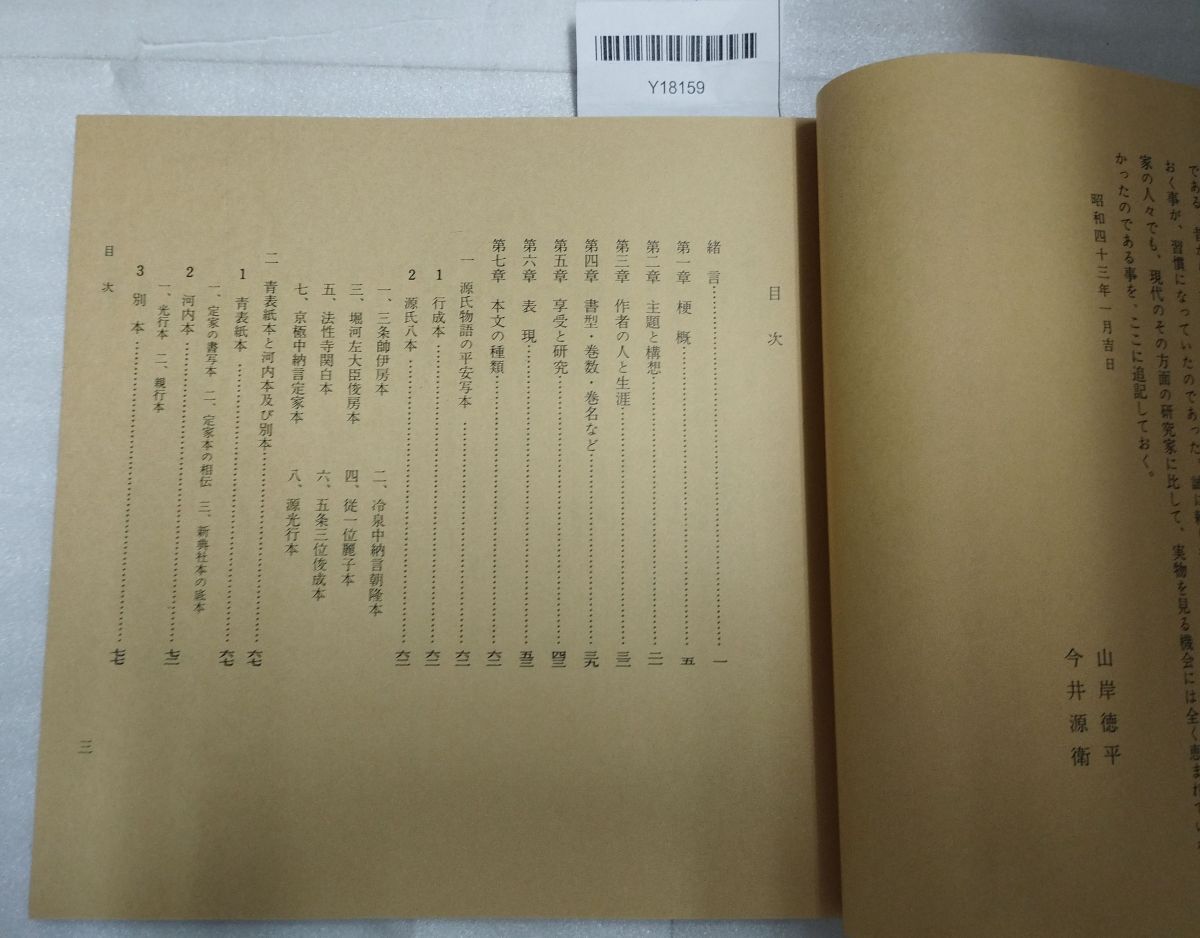 『源氏物語 宮内庁書陵部蔵 原色版 青表紙本 箱付 不揃い32冊セット 第1期～第7期 新典社』52-05-1A_20250925_mm_Y18159_画像4