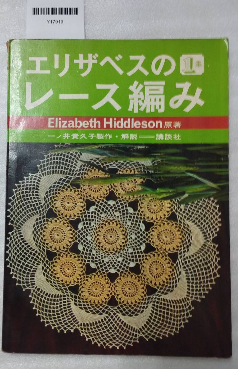 『エリザベスのレース編み 1集 Elizabeth Hiddleson原著 一ノ井貴久子製作・解説 1969年 講談社』54-02-1A_20250914_mm_Y17919_画像1
