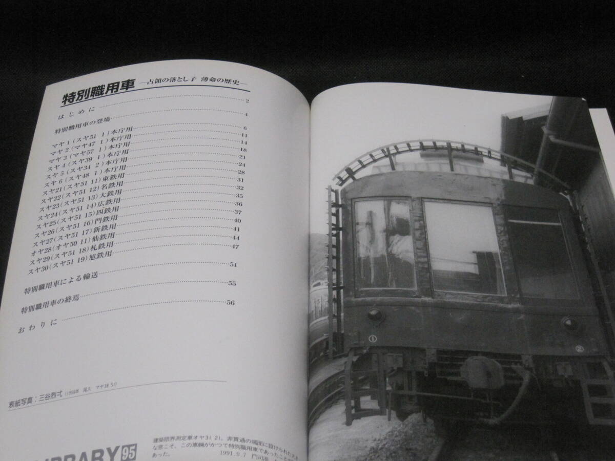 特別職用車 RM Library RMライブラリー 95 ネコパブリッシング 国鉄 客車 事業用客車 日本国有鉄道 事業用車 鉄道 車両 写真 歴史 資料_画像2
