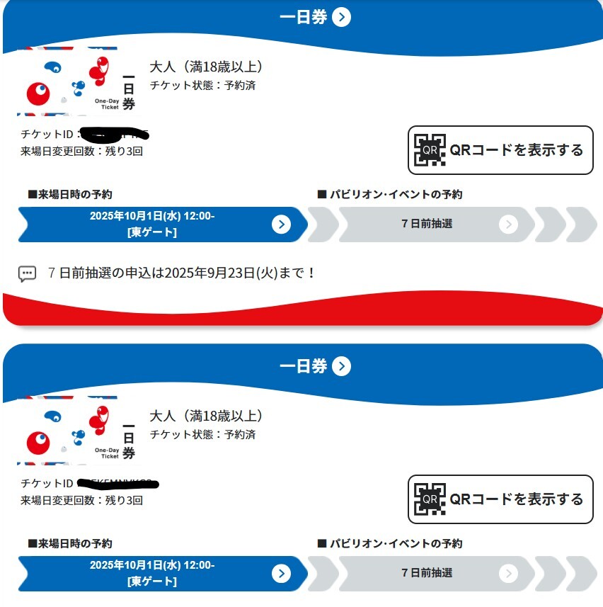 大坂萬博 入場(chǎng)券2枚　10月1日 東ゲート12時(shí) 一日券（大人） 電子チケット 