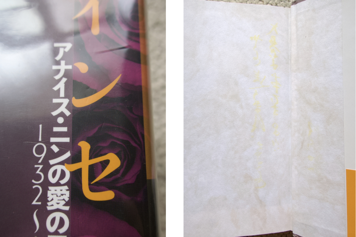 インセスト アナイス・ニンの愛の日記【無削除版】1932~1934 (彩流社) アナイス・ニン　杉崎和子編訳_画像4