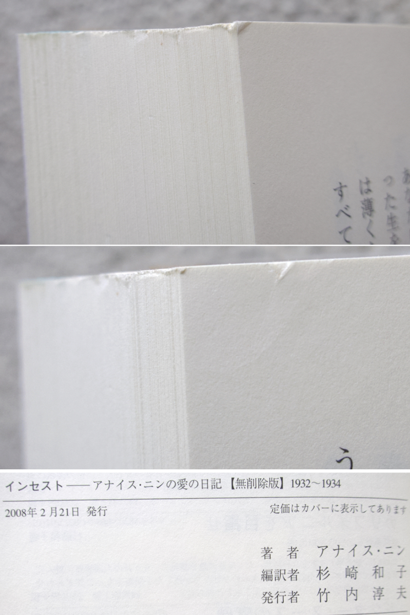 インセスト アナイス・ニンの愛の日記【無削除版】1932~1934 (彩流社) アナイス・ニン　杉崎和子編訳_画像8