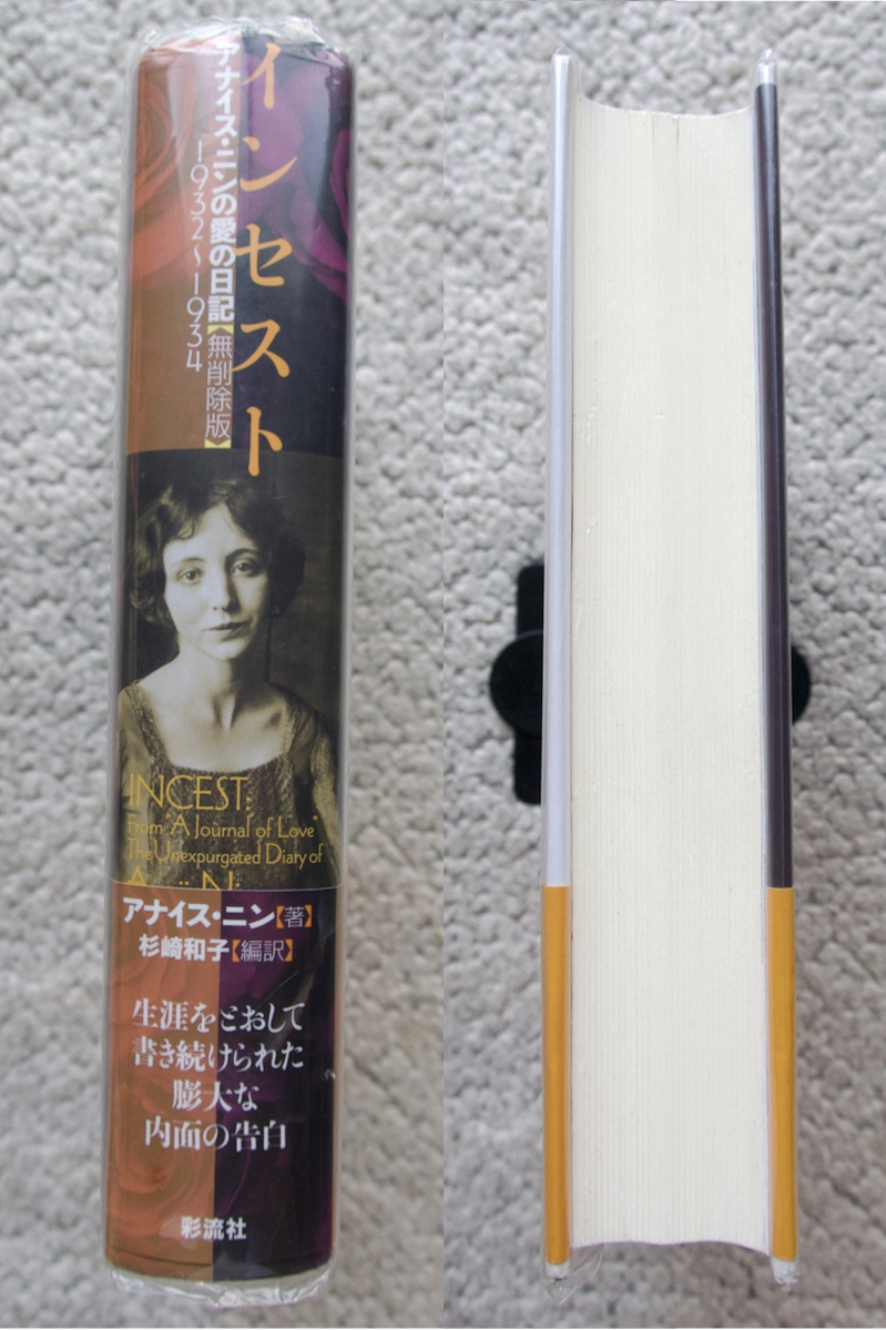 インセスト アナイス・ニンの愛の日記【無削除版】1932~1934 (彩流社) アナイス・ニン　杉崎和子編訳_画像5