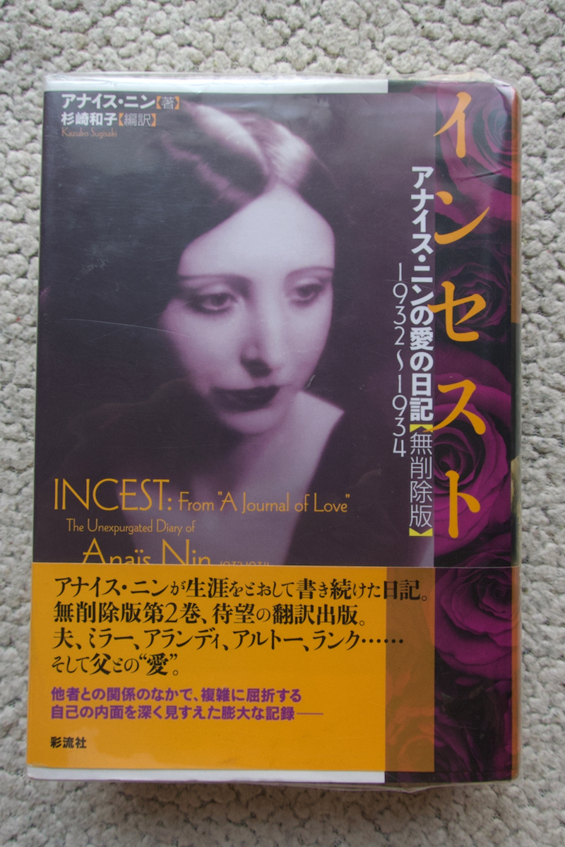 インセスト アナイス・ニンの愛の日記【無削除版】1932~1934 (彩流社) アナイス・ニン　杉崎和子編訳_画像1
