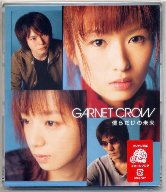 ☆GARNET CROW ガーネット?クロウ 「僕らだけの未來(lái)」 新品 未開封