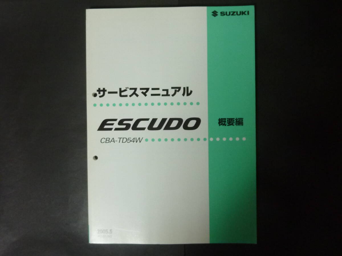 〇 2005年5月 TD54W スズキ エスクード サービスマニュアル (概要編) 整備書 修理書 ESCUDO 2.0 XE / XG_画像1