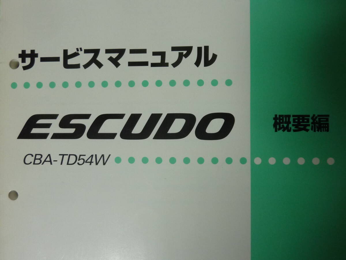〇 2005年5月 TD54W スズキ エスクード サービスマニュアル (概要編) 整備書 修理書 ESCUDO 2.0 XE / XG_画像2