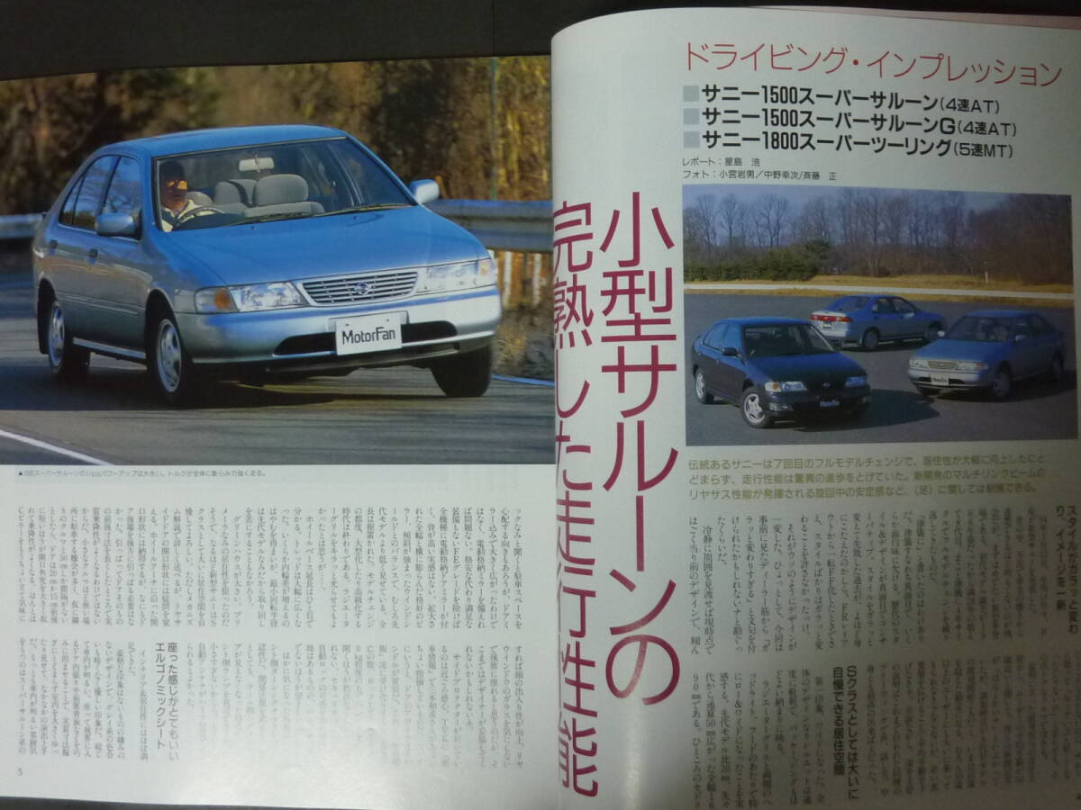 S モーターファン別冊 第142弾 ニッサン 日産 B14 SUNNY 12マイル サニーのすべて ニューモデル速報 縮刷カタログ スーパーサルーン_画像2