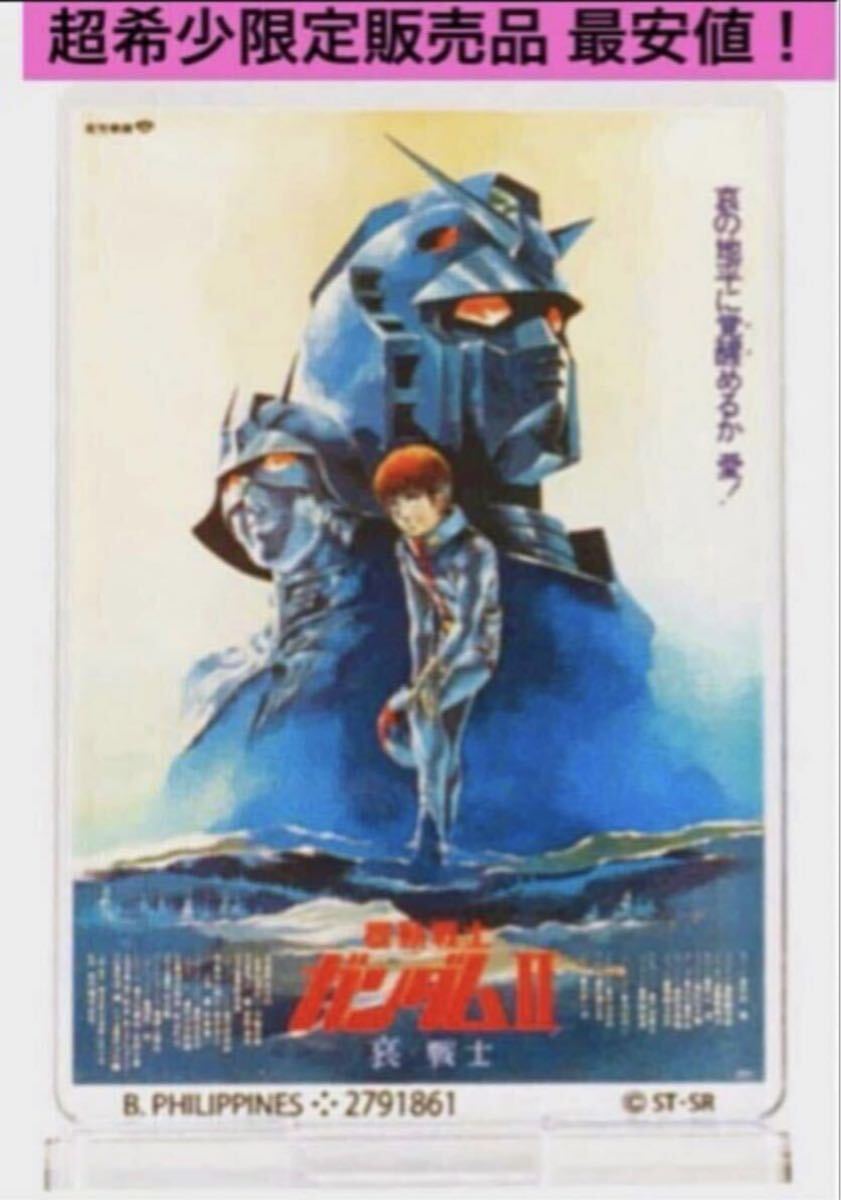 送料無料 超激安即決 機動戦士 ガンダム II 哀・戦士 編 A ガンダムポスター アクリルスタンド 45th アニバーサリー版 哀戦士 編_画像1