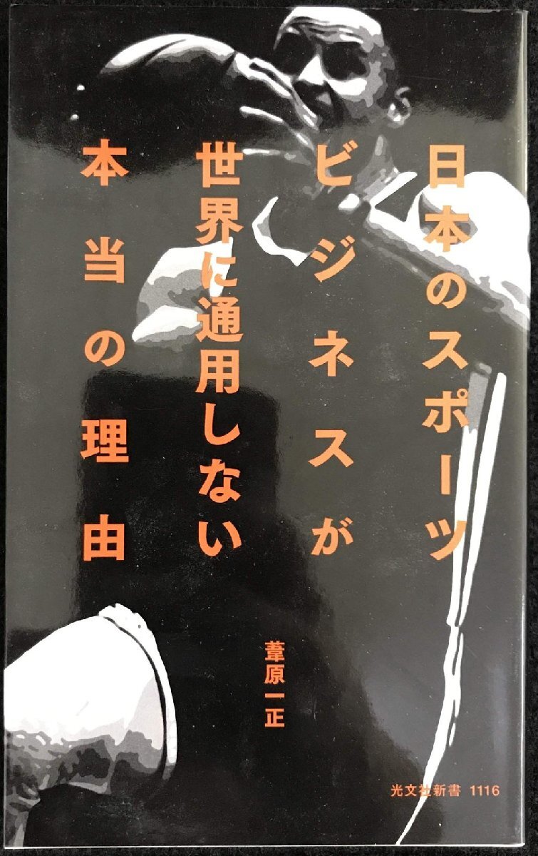  японский спорт бизнес . мир . обращение не делать по правде. причина ( Kobunsha новая книга )