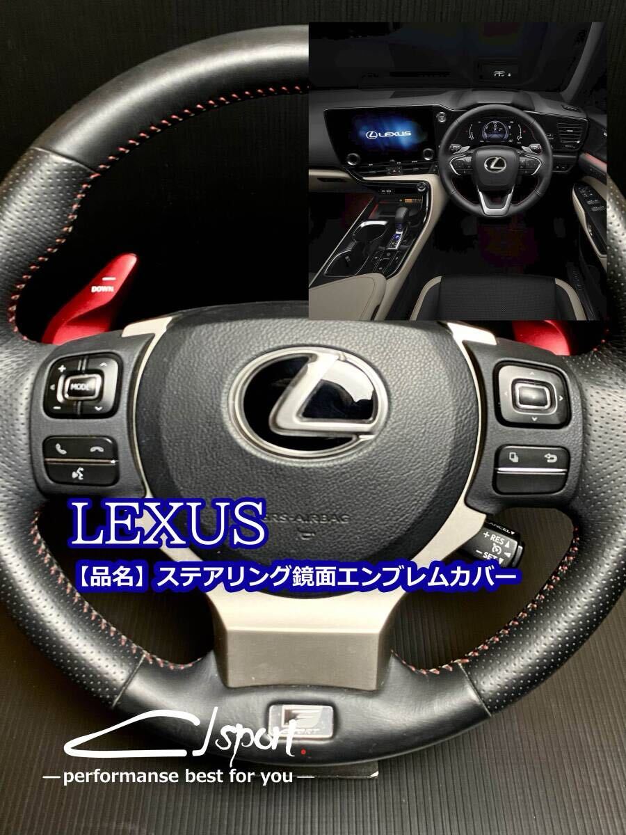 LEXUS ステアリング鏡面エンブレムカバー 汎用 GS IS NX RX RC LS LX etc・・・ _画像2