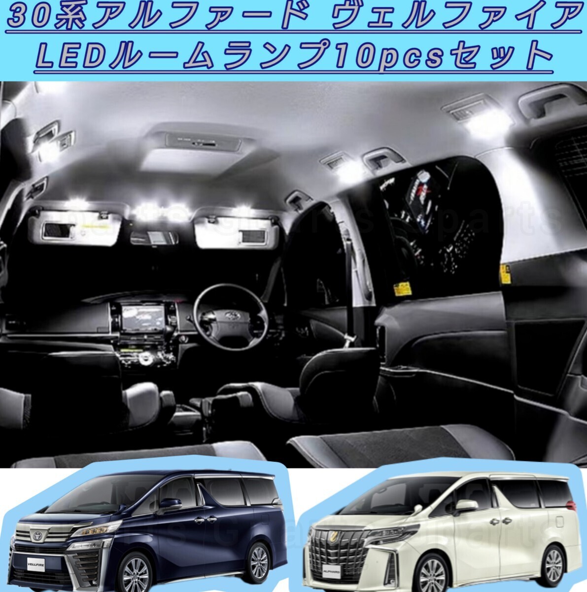 アルファード30 ヴェルファイア30 LEDルームランプ 10点セット ホワイト色 室内灯_画像1