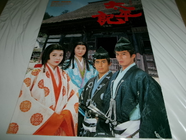 綾部市　NHK■大河ドラマ「太平記」パンフ?番組情報(bào)　沢口靖子　真田広之　堤大二郎　后藤久美子