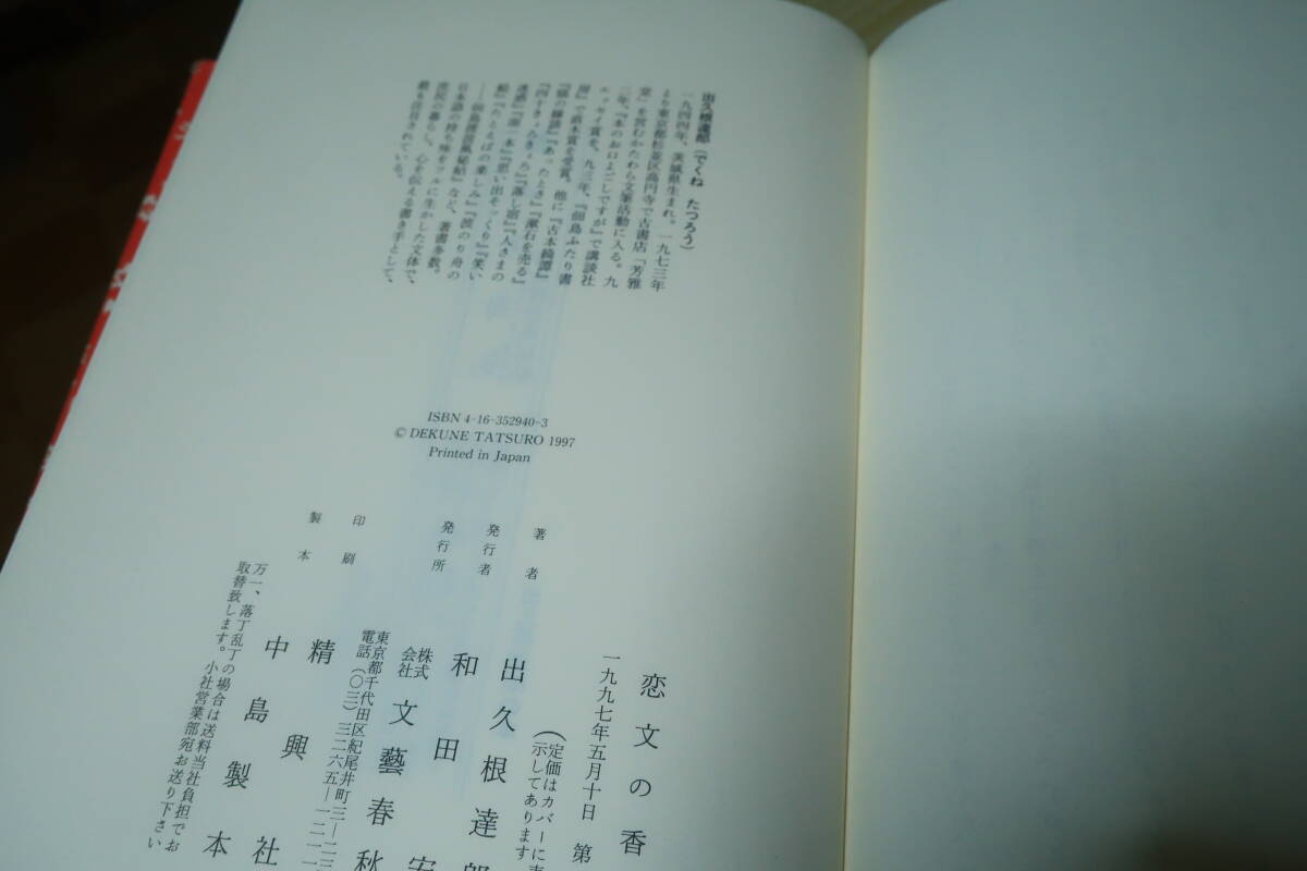 恋文の香り　出久根達郎_画像3