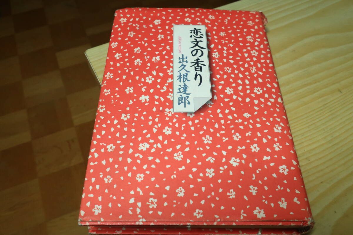 恋文の香り　出久根達郎_画像1