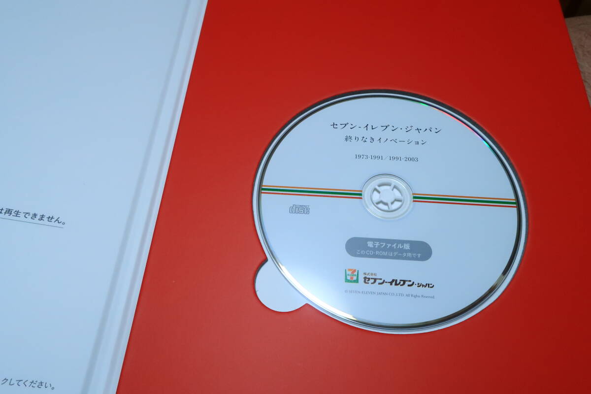 セブン・イレブン・ジャパン　50年の歩み　1973～2023　年表インタビュー　ヨーカ堂　セブン銀行　資料編　CD-ROM_画像6
