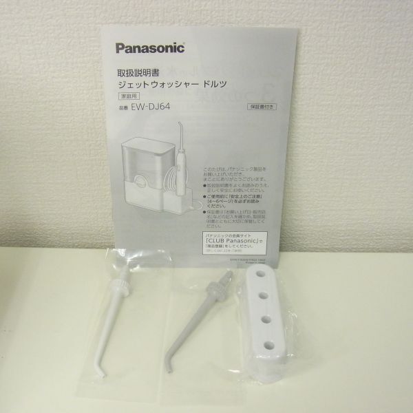 W205-X16-125 Panasonic パナソニック EW-DJ64 ジェットウォッシャー ドルツ 付屬品付き ※動作未確認(rèn) 現(xiàn)狀品②