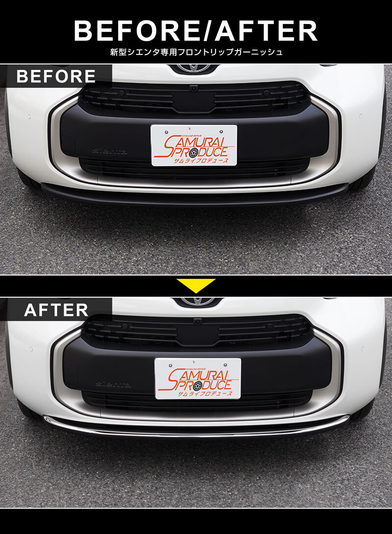 新型シエンタ 10系 フロントリップ ガーニッシュ 1P 鏡面仕上げ 予約/10月20日頃入荷予定_画像7