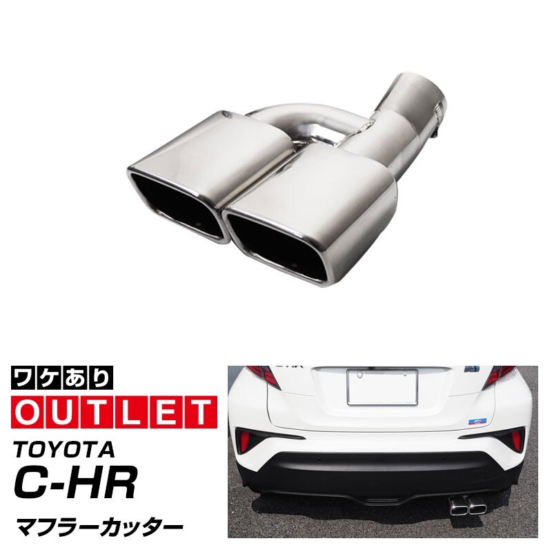 アウトレット品 トヨタ C-HR マフラーカッター スクエアタイプ 2本出し 1P シルバー ステンレス製_画像1