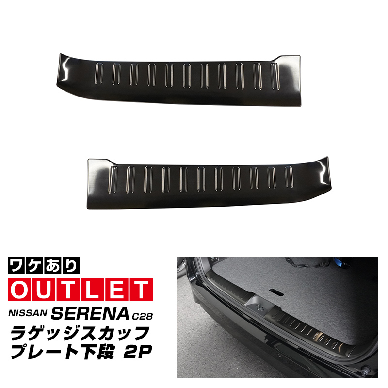 アウトレット品 セレナ C28 ラゲッジスカッフプレート 下段 2P ブラックヘアライン_画像1