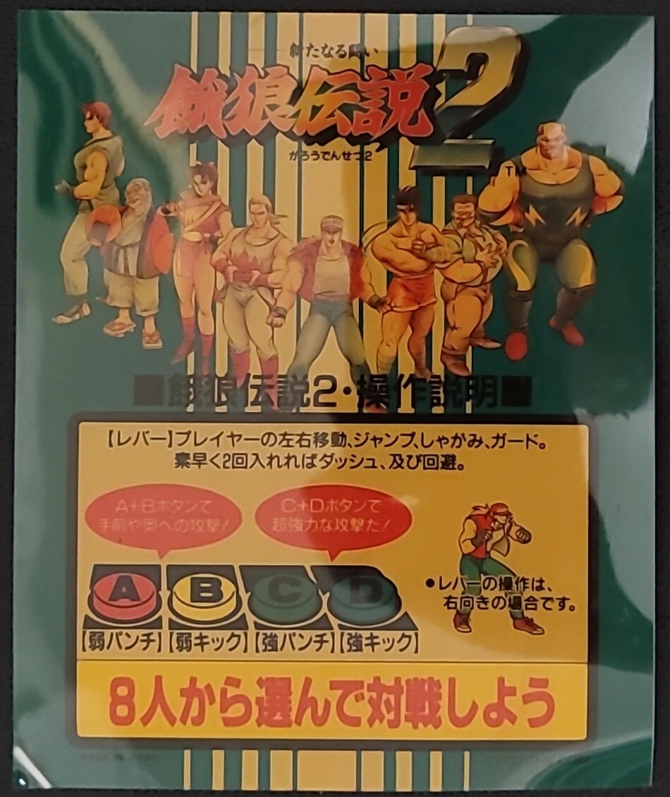 餓狼伝説2 インストカード SNK 当時物_画像1