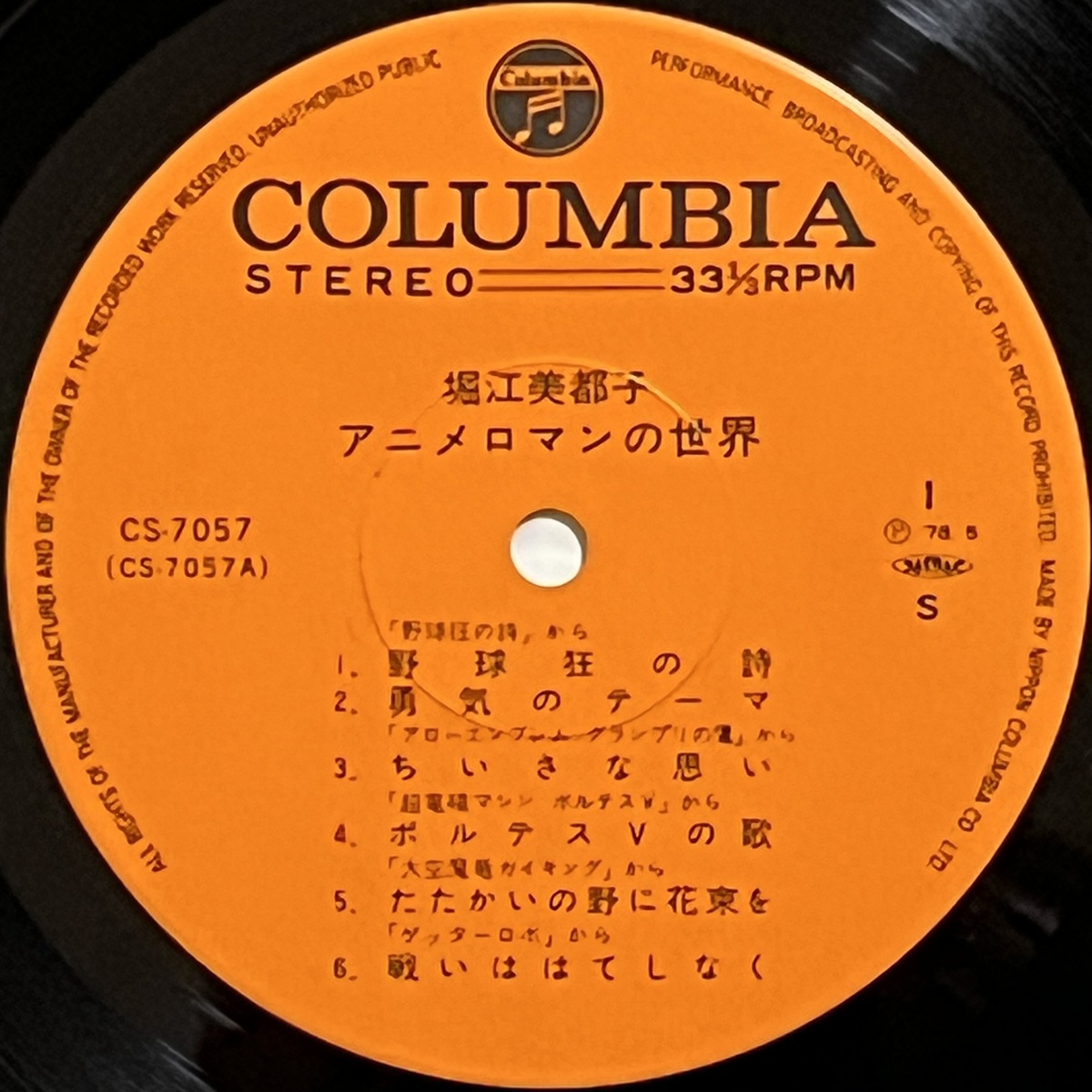 超音波洗浄済 堀江美都子 アニメロマンの世界 帯付 LP 野球狂の詩 ボルテスVの歌 あしたへアタック ラ・セーヌの星 グレートマジンガー_画像4