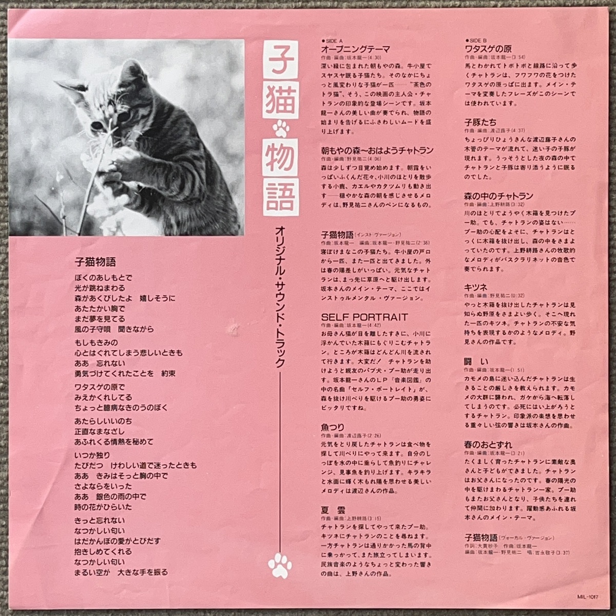 超音波洗浄済 美品美盤 坂本龍一 Ryuichi Sakamoto 子猫物語 オリジナル・サウンド・トラックLP 帯付 上野耕路 野見祐二 渡辺蕗子_画像3