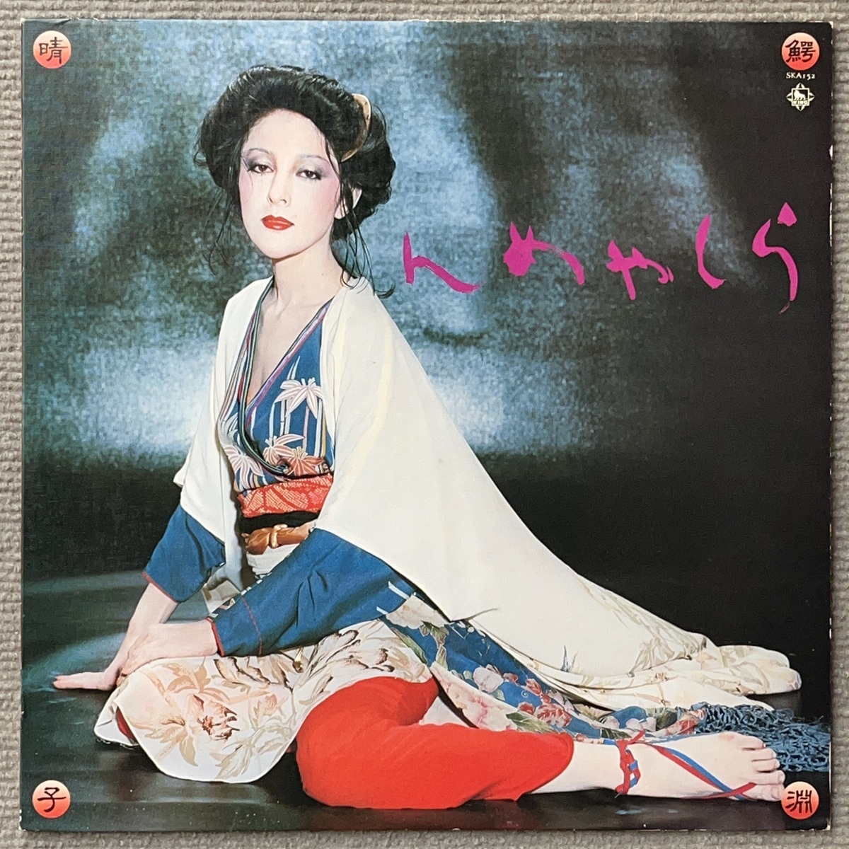 超音波洗浄済 鰐淵晴子 HARUKO WANIBUCHI らしゃめん LP つぶて数え唄 黒いらんたん 燃える わるい夢 裏切りの夜明け 小舟節 死んでもいい_画像1