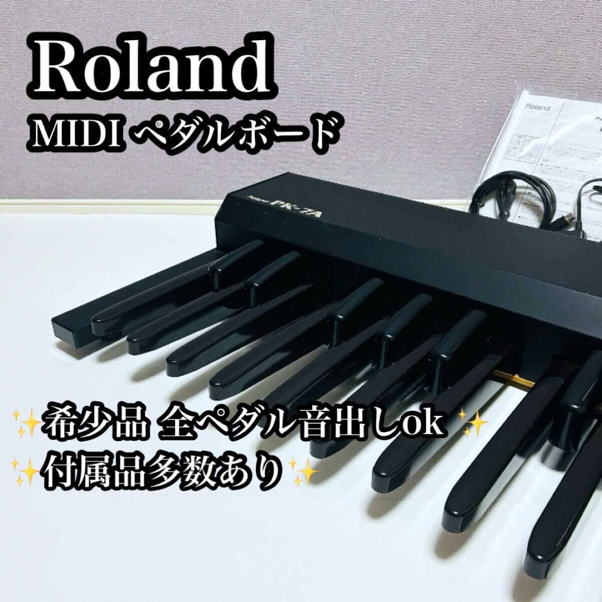 【送料無料】Roland MIDI ペダルボード PK-7A 20鍵 現状品 即決価格】 Roland MIDIペダルボード PK-7A 20鍵 音出しOK 現状