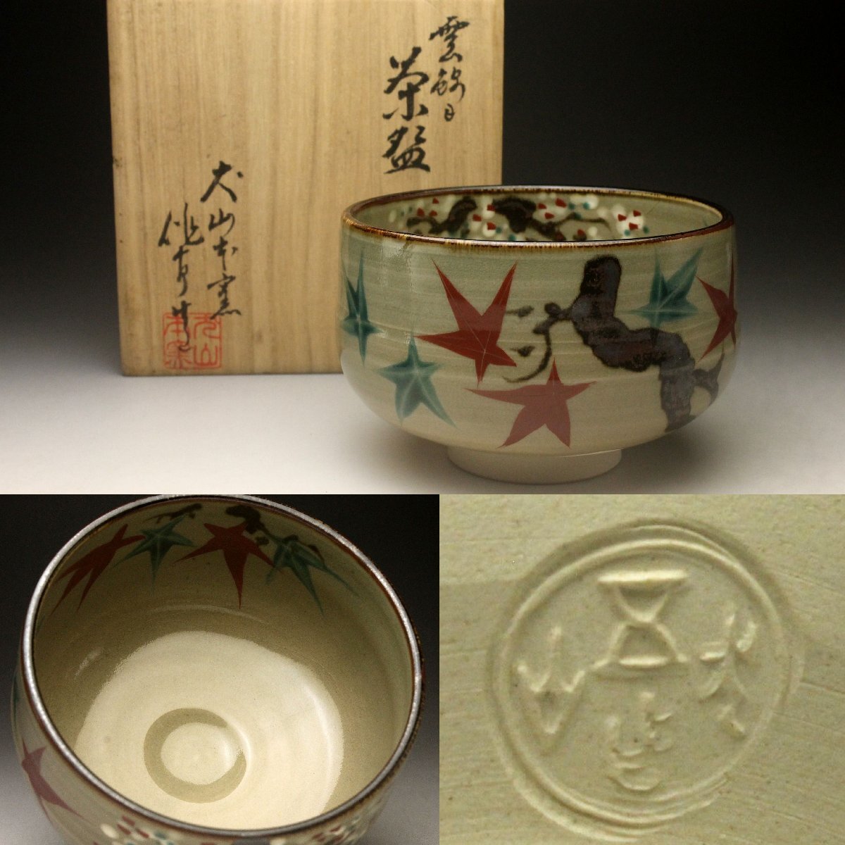 【余韻】 犬山本窯 五代 尾関作十郎（造）犬山焼 色絵 雲錦茶碗 共箱 茶道具 現代工芸 愛知県犬山市 ＜同梱可＞_画像1