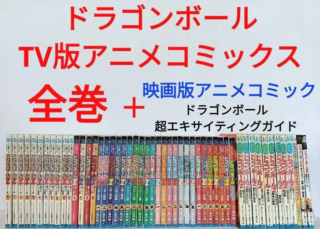 ドラゴンボール TV版アニメコミックス 全巻 ムービー 超エキサイティング DRAGON BALL 鳥山明_画像1