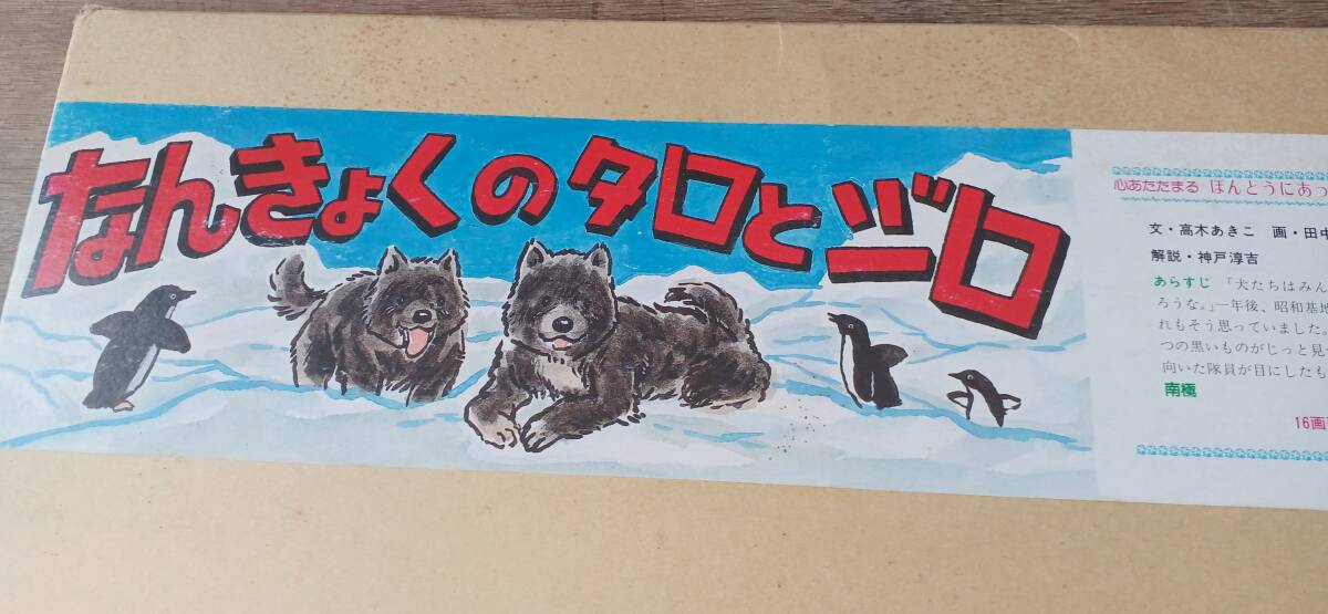 ！秀品！紙芝居「なんきょくのタロとジロ」縦２７０×横３８３ミリ（詳細不明）_画像2