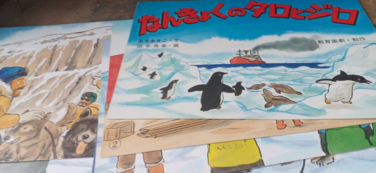 ！秀品！紙芝居「なんきょくのタロとジロ」縦２７０×横３８３ミリ（詳細不明）_画像4