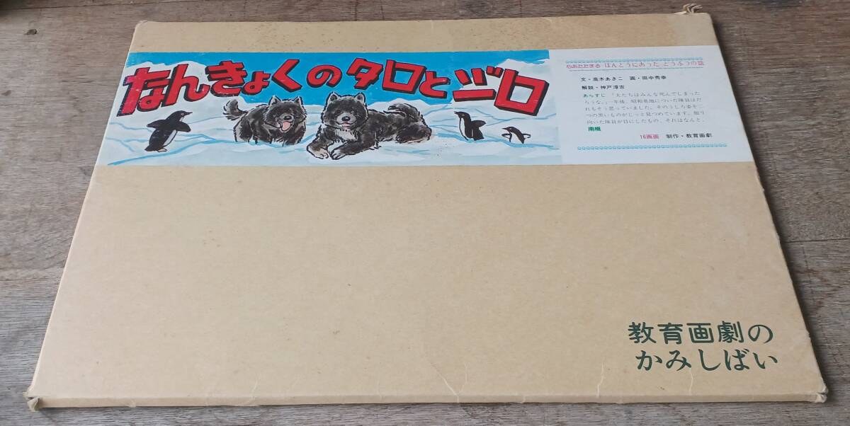 ！秀品！紙芝居「なんきょくのタロとジロ」縦２７０×横３８３ミリ（詳細不明）_画像1