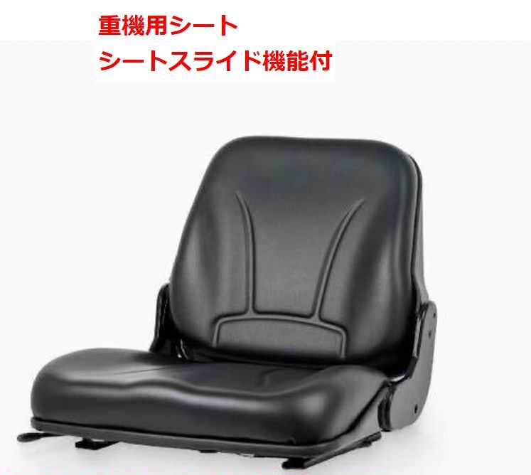 【 送料無料 】 ◆建設機械◆ 重機用シート/椅子 純正品準拠 シートベルト付 スライド機能 ユンボ・フォークリフト等 オートエース建機_画像1